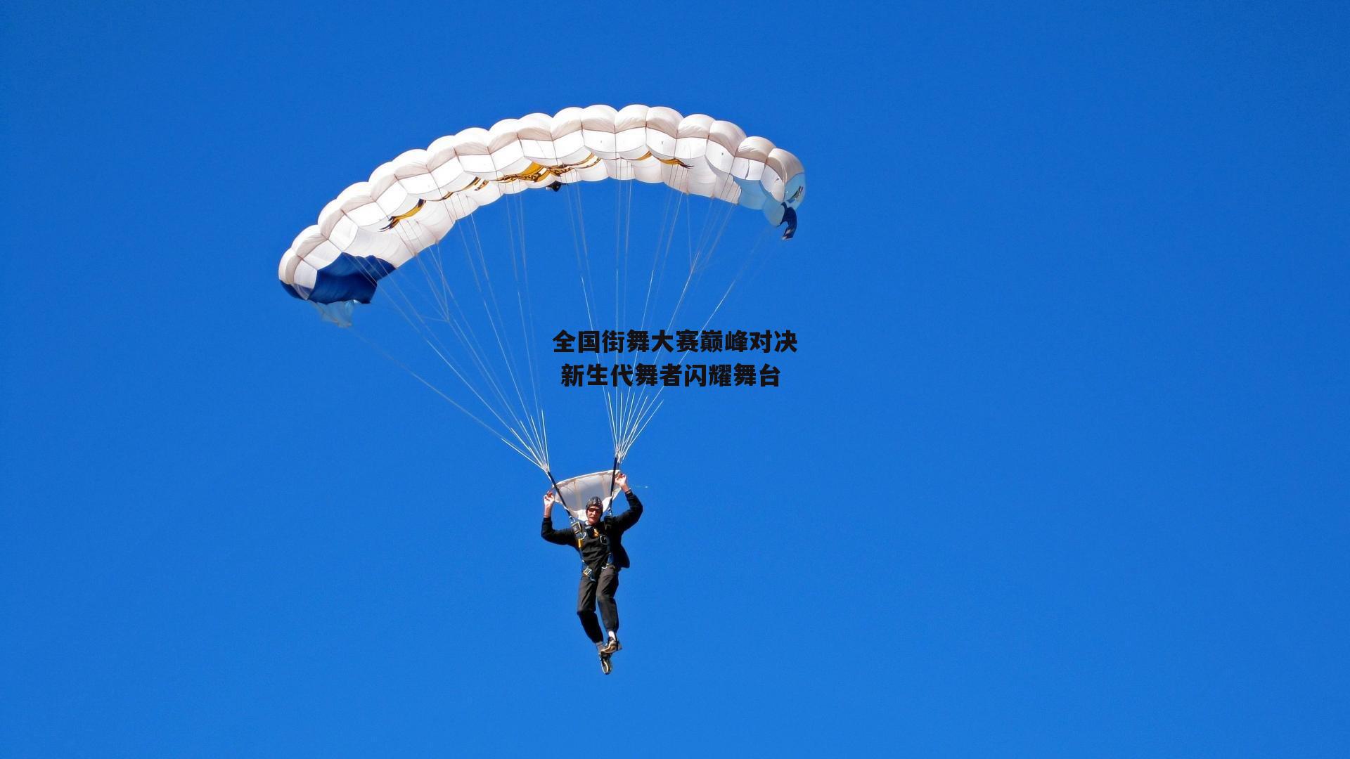 全国街舞大赛巅峰对决 新生代舞者闪耀舞台